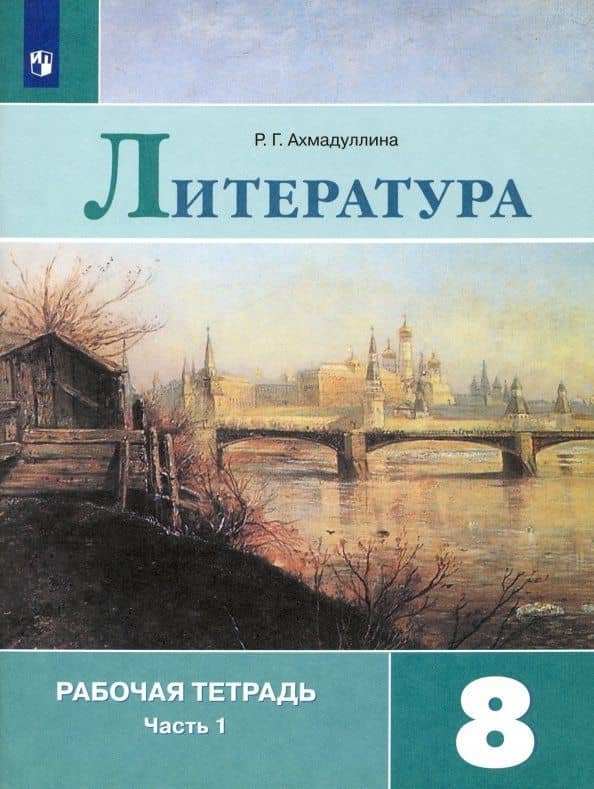 Литература. 8 класс. Рабочая тетрадь. Часть 1. ФГОС