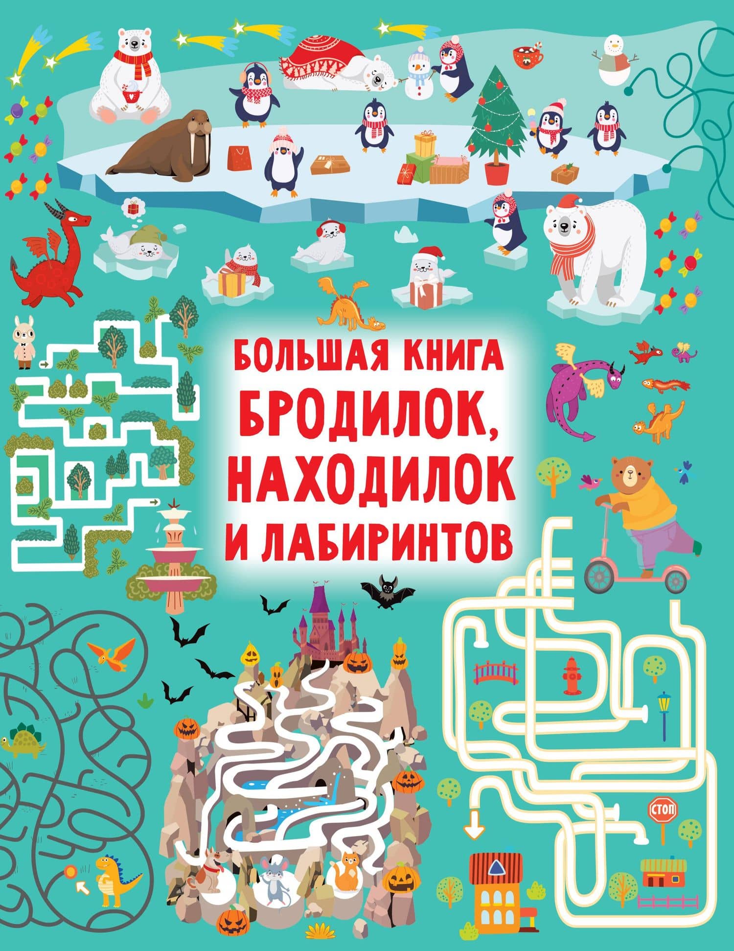 Большая книга бродилок, находилок и лабиринтов — Валентина Геннадьевна Дмитриева