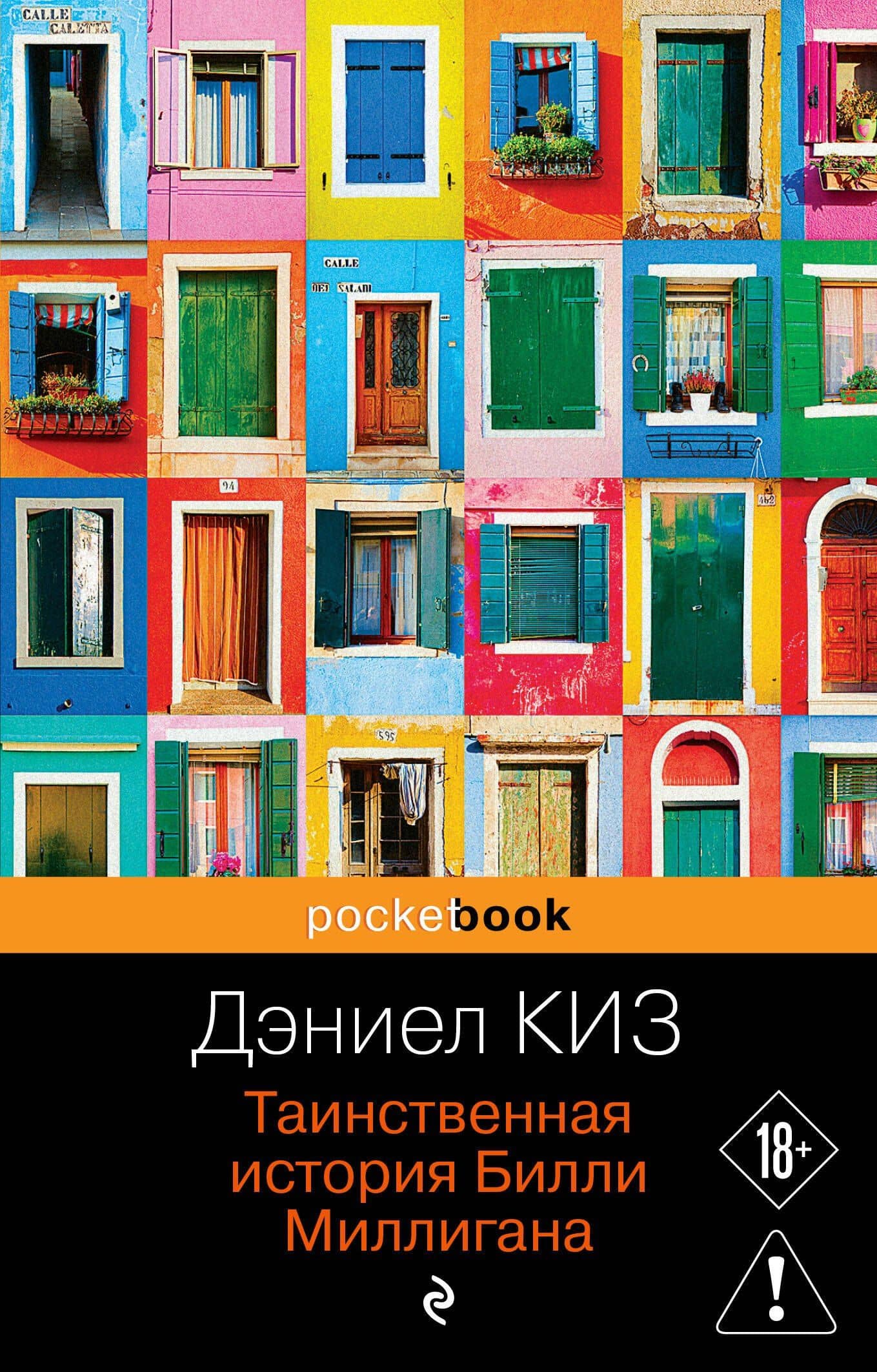 Таинственная история Билли Миллигана