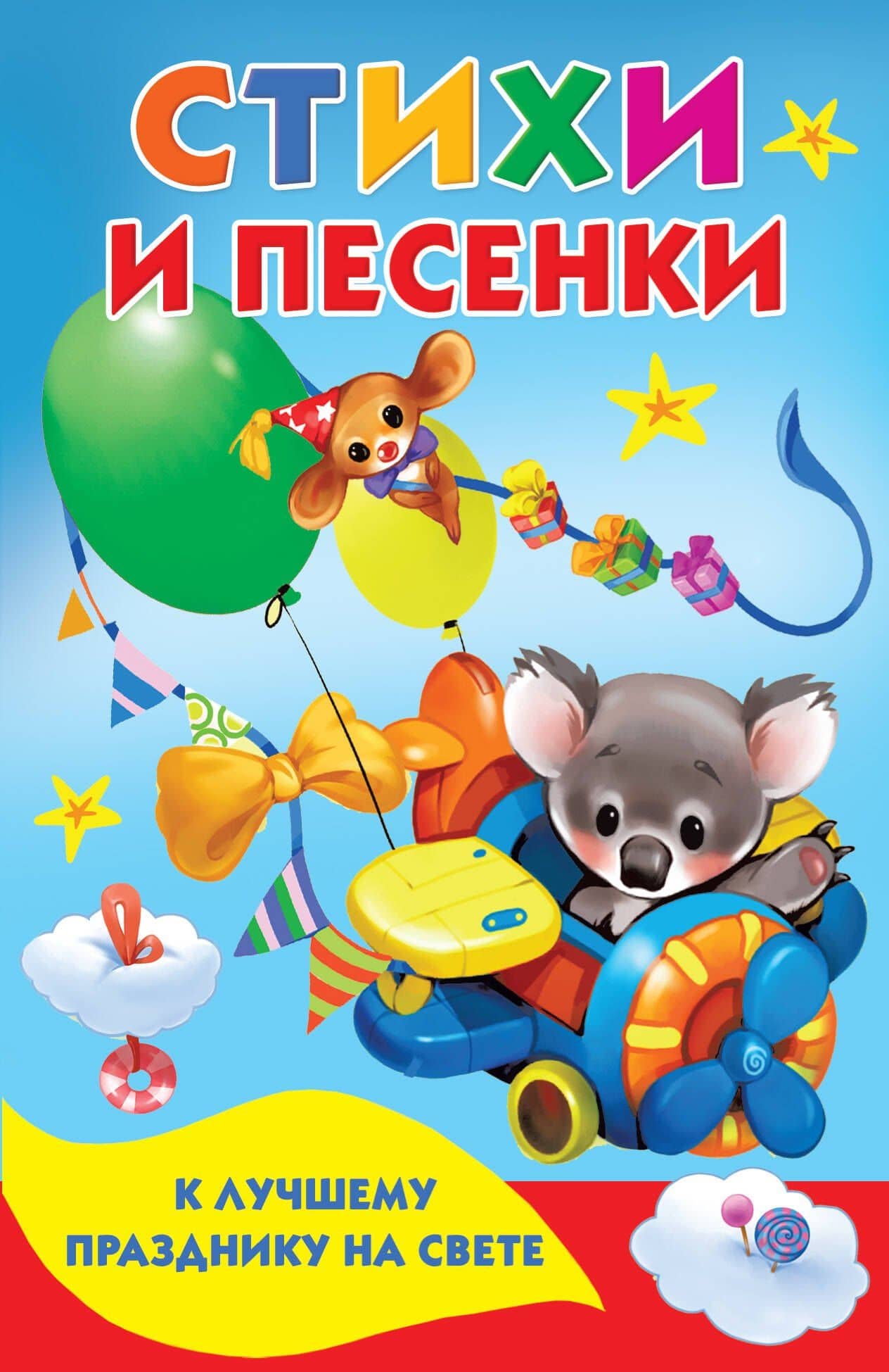 Стихи и песенки к лучшему празднику на свете — Эмма Эфраимовна Мошковская