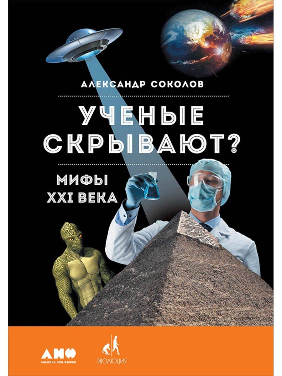 Ученые скрывают? Мифы XXI века — Александр Соколов