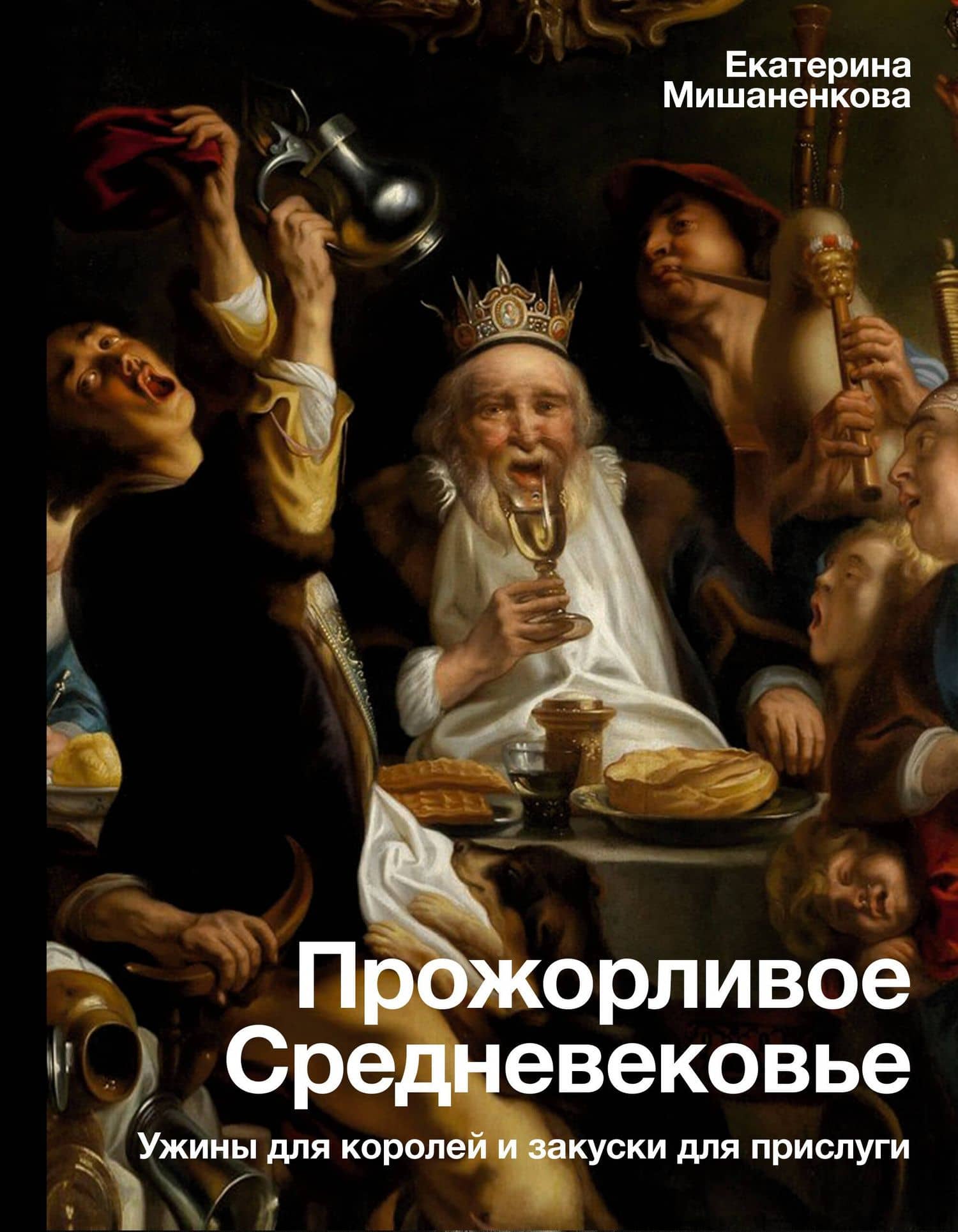 Прожорливое Средневековье. Ужины для королей и закуски для прислуги — Екатерина Александровна Мишаненкова