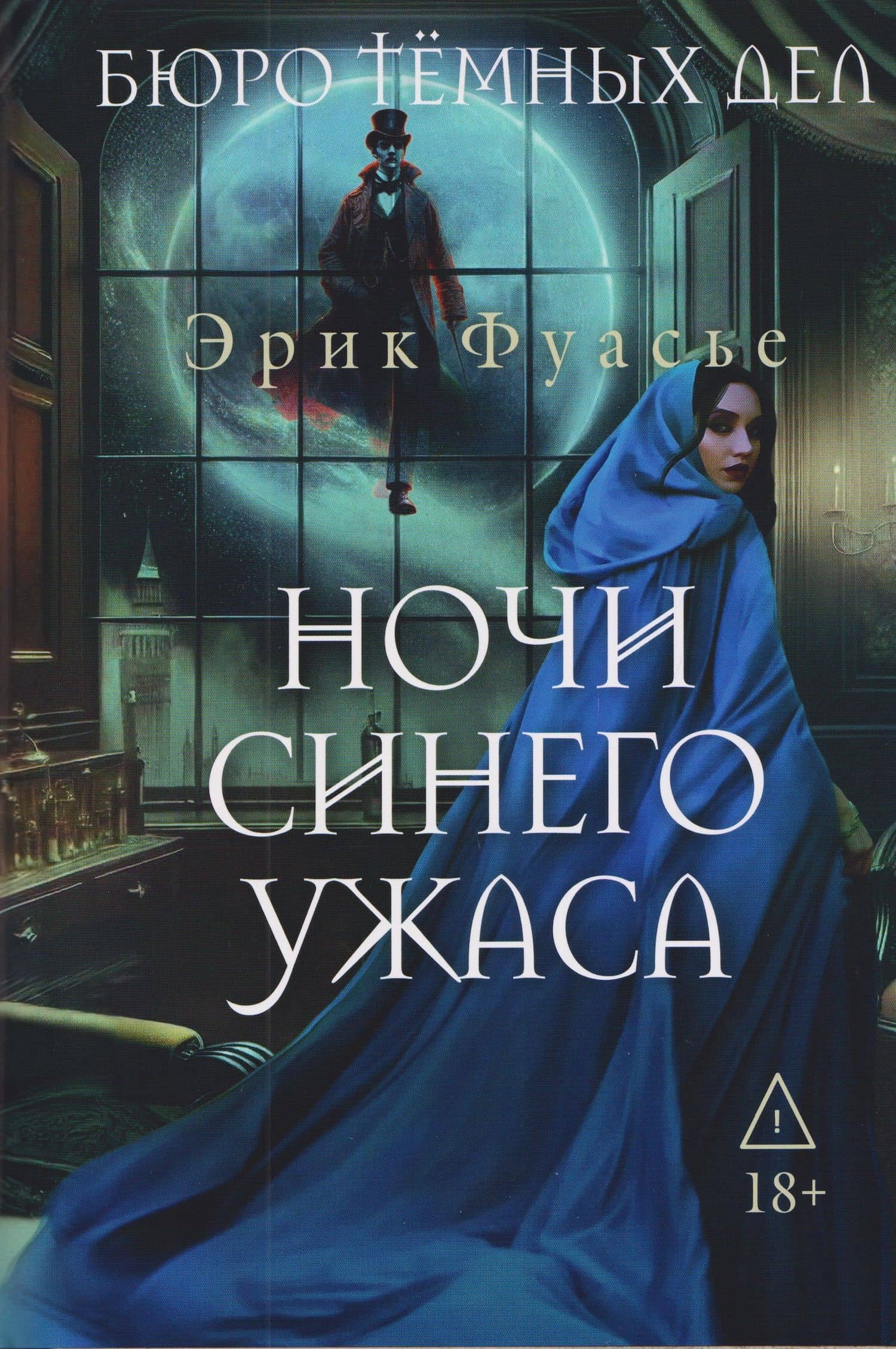 Бюро темных дел 3. Ночи синего ужаса — Эрик Фуасье