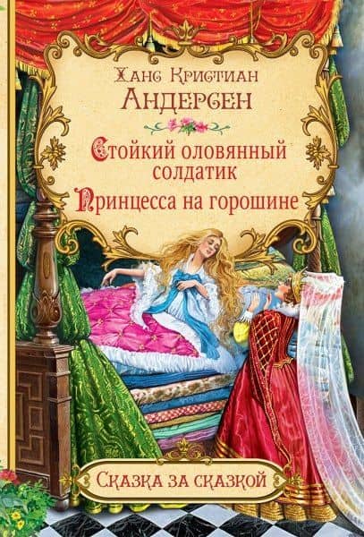 Стойкий оловянный солдатик. Принцесса на горошине