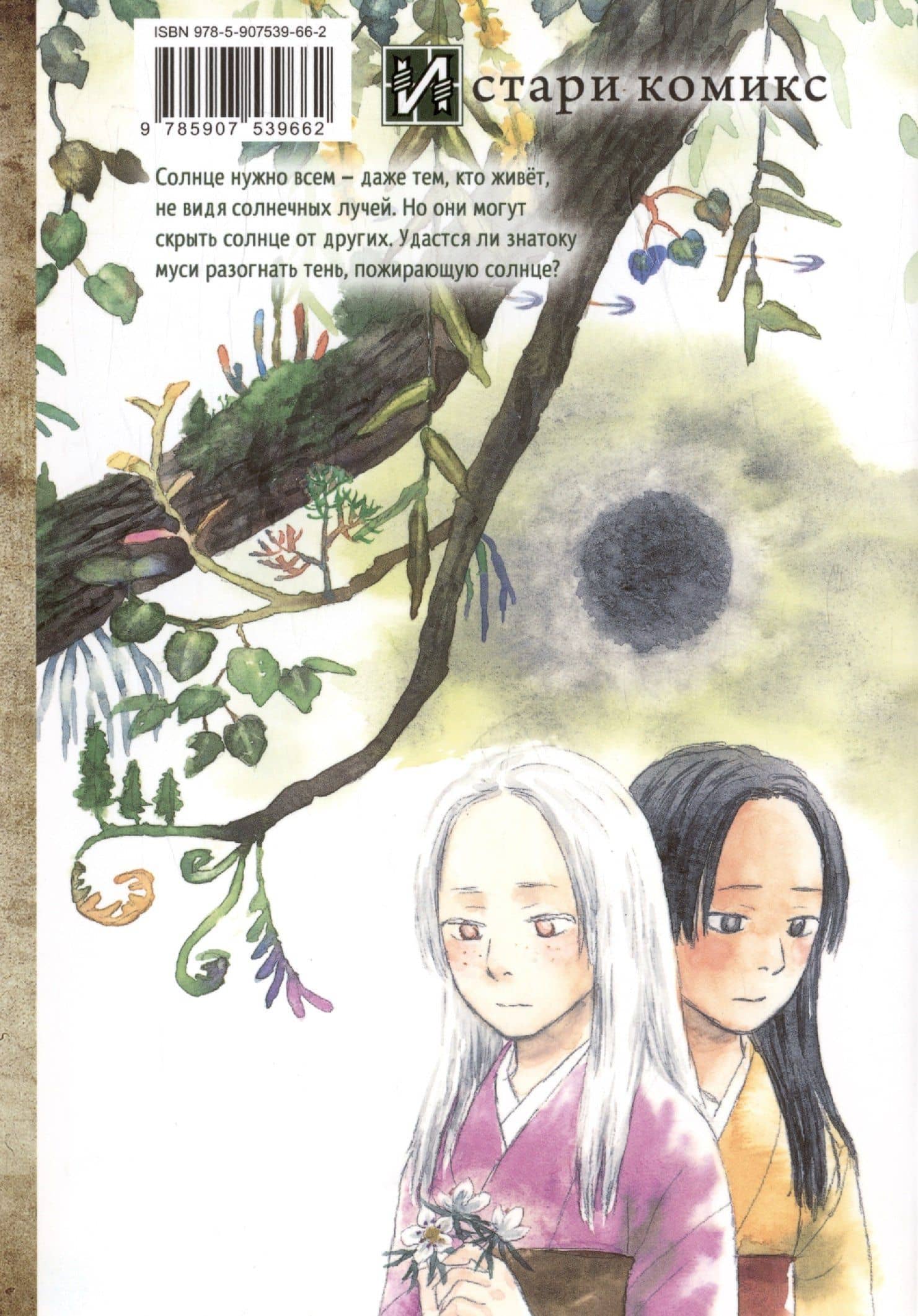 Знаток Муси. Тень, пожирающая солнце. (Мастер Муси / Mushishi). Манга — Юки Урусибара (2)