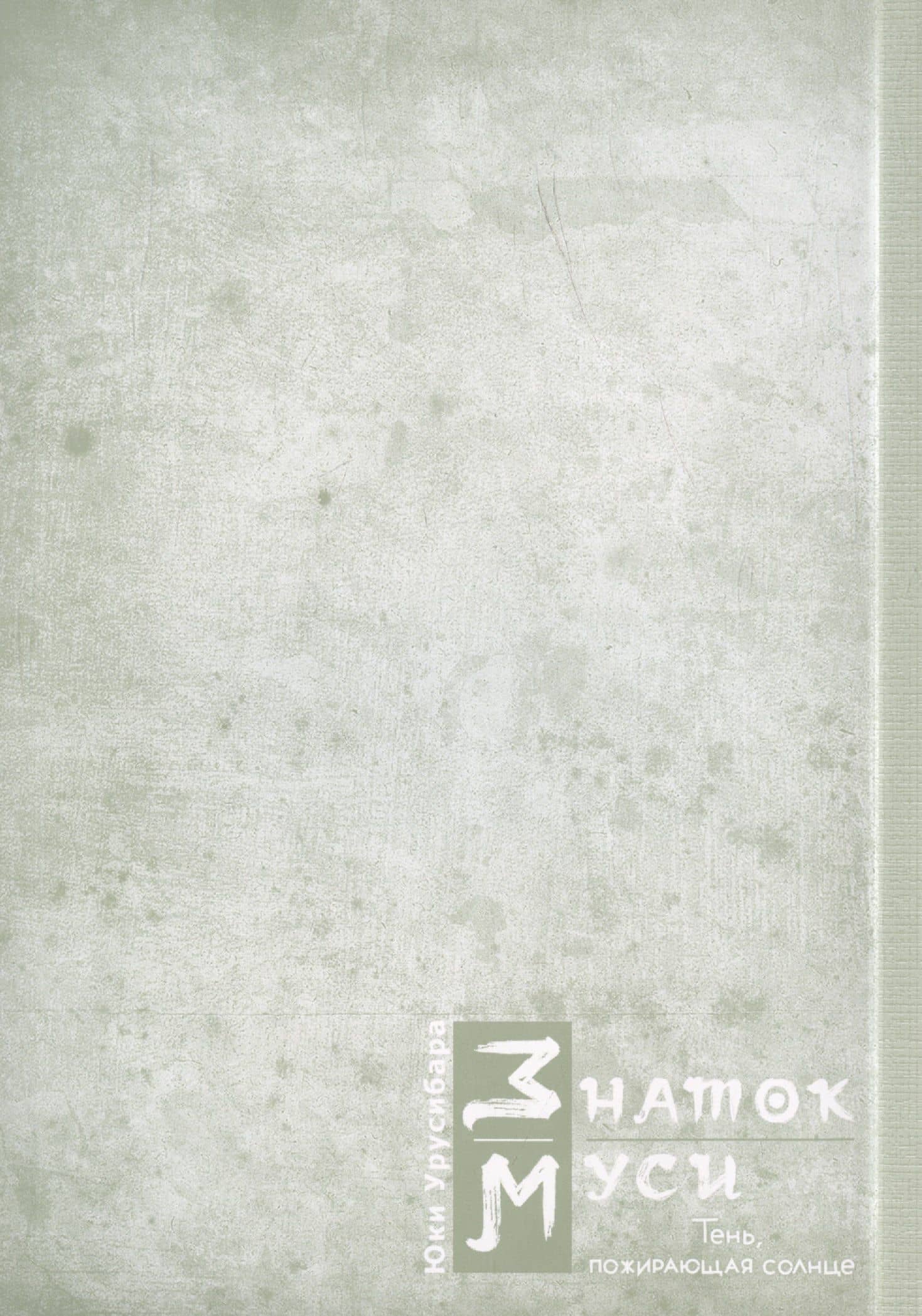 Знаток Муси. Тень, пожирающая солнце. (Мастер Муси / Mushishi). Манга — Юки Урусибара (3)