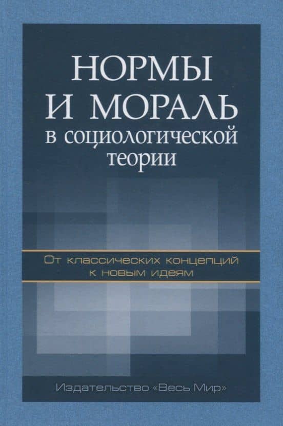 Нормы и мораль в социологической теории: от классических концепций к новым идеям — Андрей Вячеславович Быков