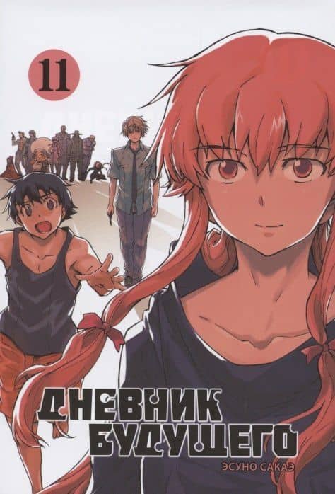 Дневник будущего. Том 11 (Mirai Nikki / Future Diary). Манга — Эсуно Сакаэ