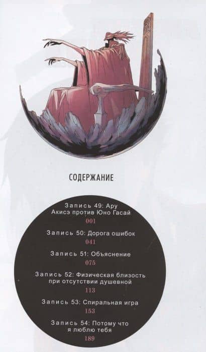 Дневник будущего. Том 11 (Mirai Nikki / Future Diary). Манга — Эсуно Сакаэ (2)
