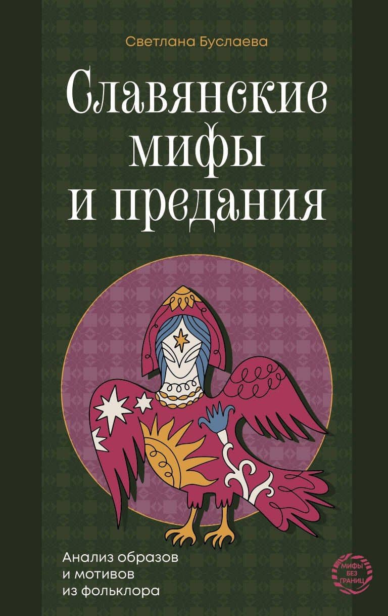 Славянские мифы и предания. Анализ образов и мотивов из фольклора