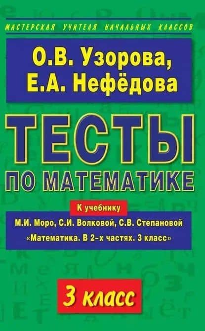 Математика. 3 класс. Тесты к учебнику М.И. Моро, С.И. Волковой, С.В. Степановой "Математика. В 2-х частях. 3 класс"