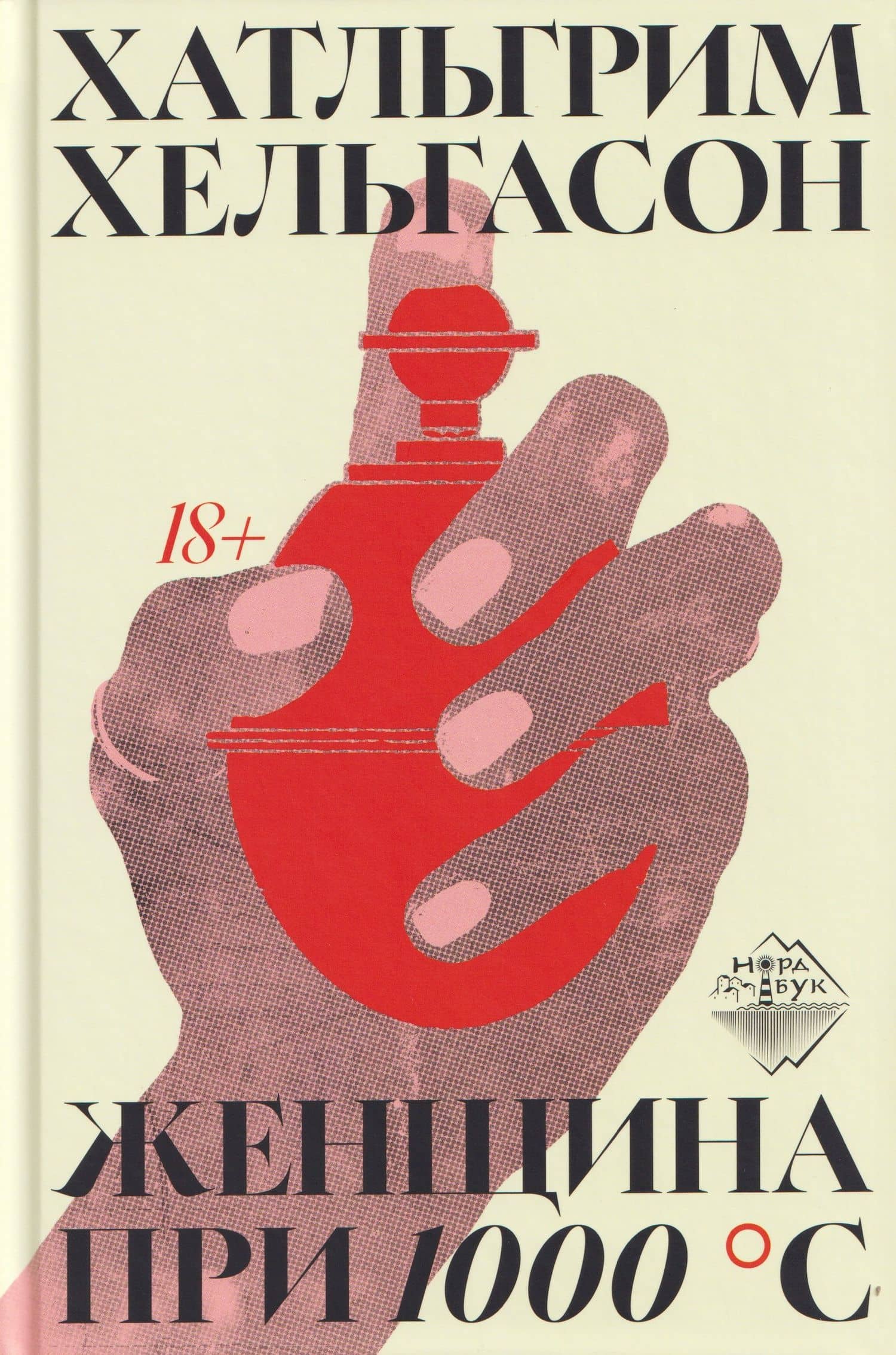 Женщина при 1000 °С