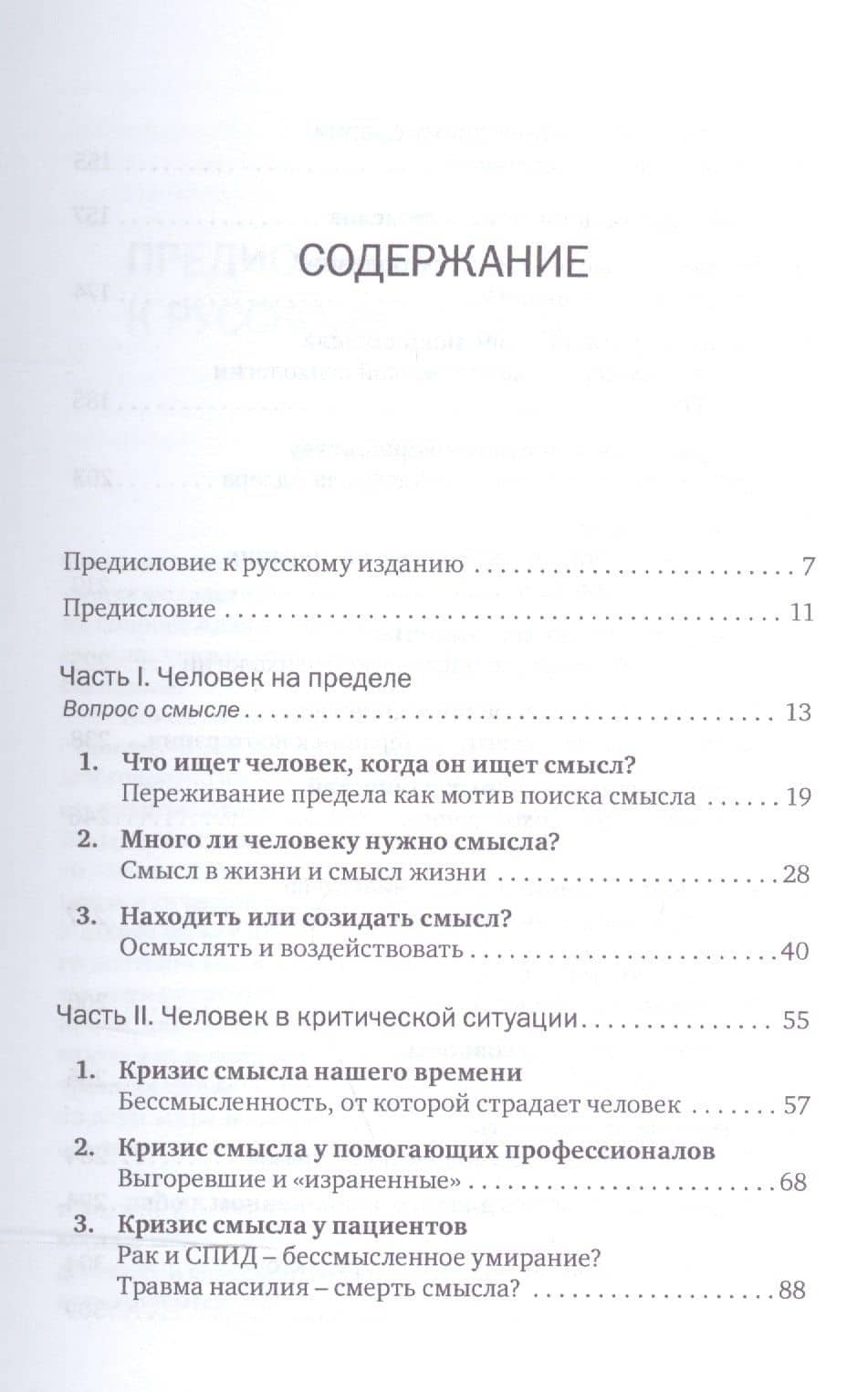 Жажда смысла: Человек в экстремальных ситуациях. Пределы психотерапии — Урсула Виртц (2)