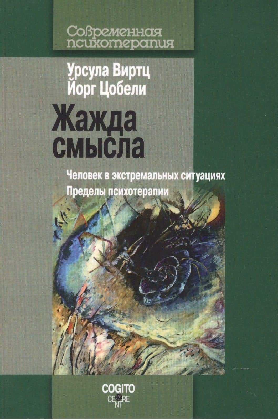 Жажда смысла: Человек в экстремальных ситуациях. Пределы психотерапии — Урсула Виртц