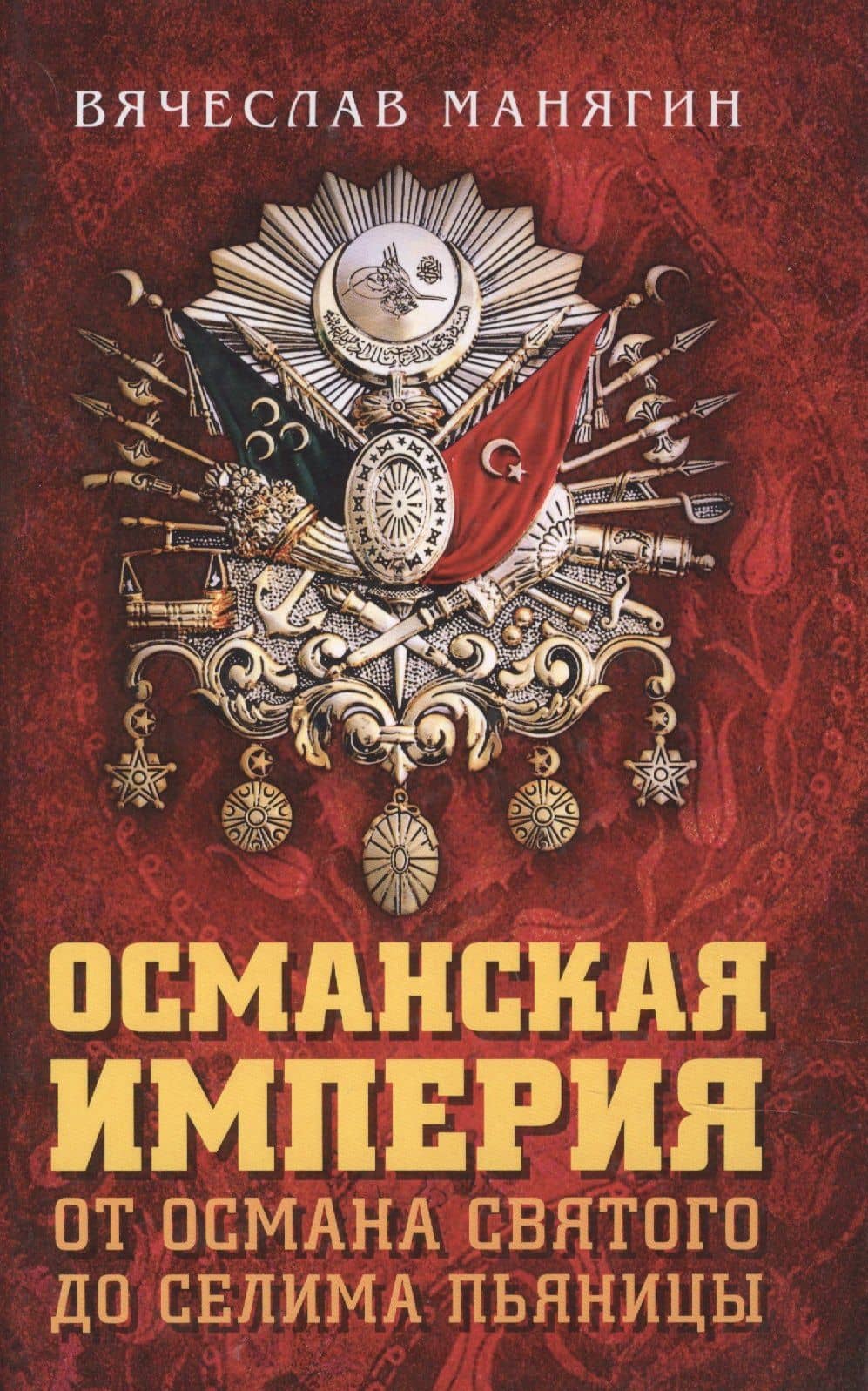 Османская империя. От Османа до Селима Пьяницы