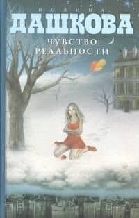 Чувство реальности : роман