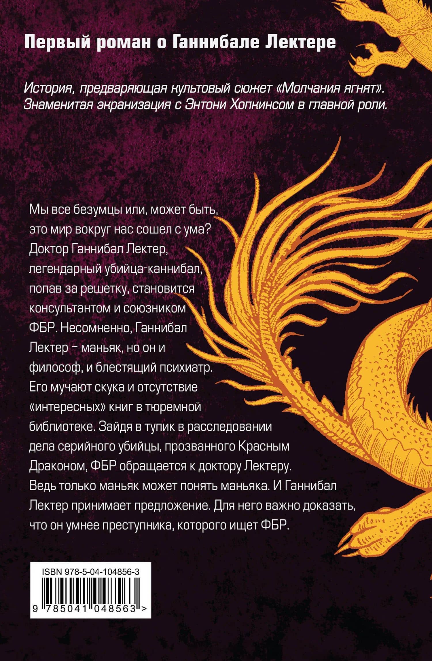 Красный дракон — Томас Харрис (2)