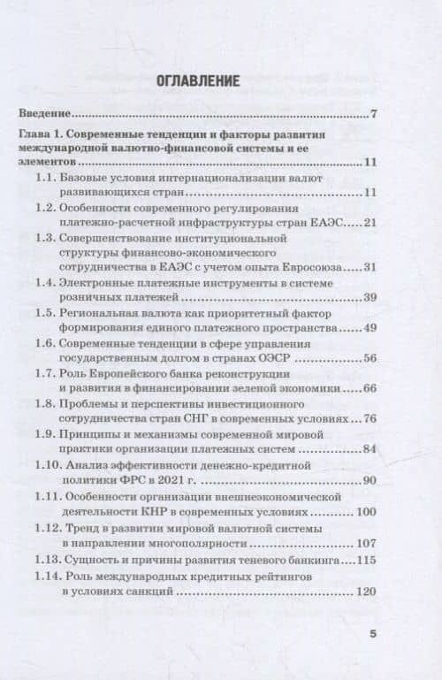 Эволюция международной валютно-финансовой системы в XXI веке: ожидания и реальность: Том 2. Монография — Елена Анатольевна Звонова (2)