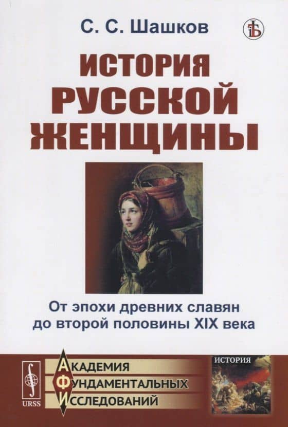 История русской женщины. От эпохи древних славян до второй половины XIX века