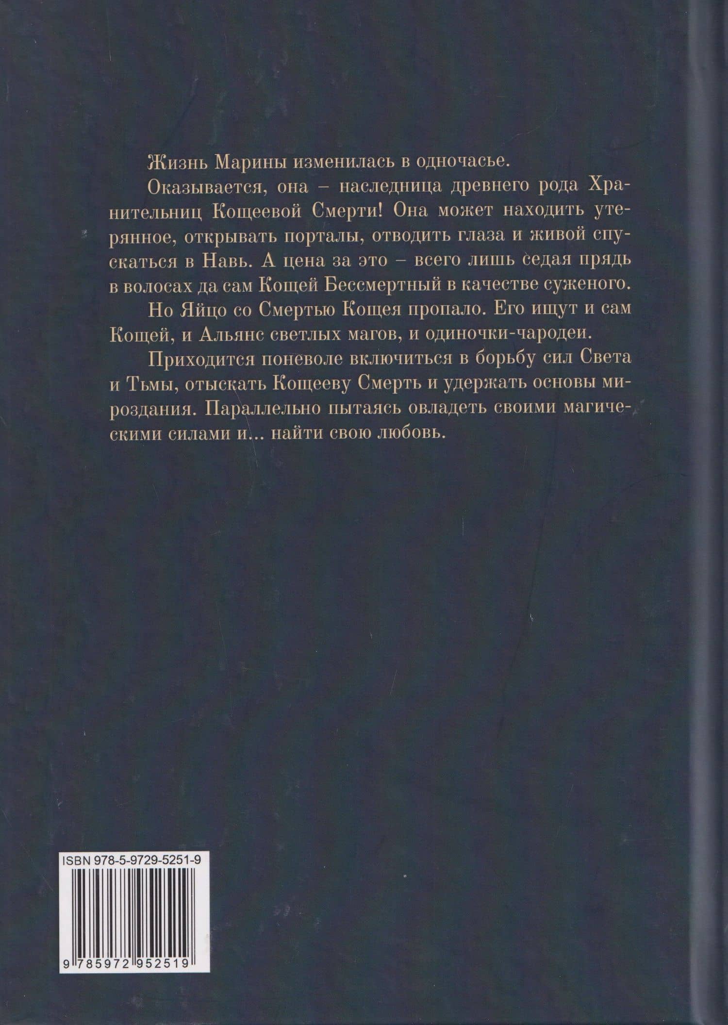Хранительница Кощеевой Смерти — Ольга Александровна Гребнева (2)