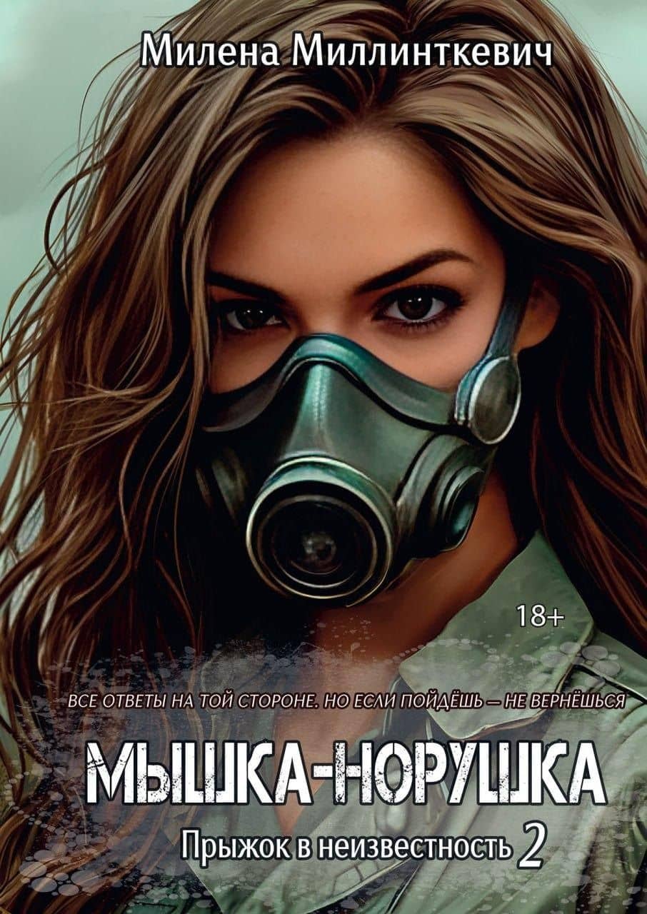 Мышка-норушка. Прыжок в неизвестность Книга 1 Том 2 — Милена Миллинткевич