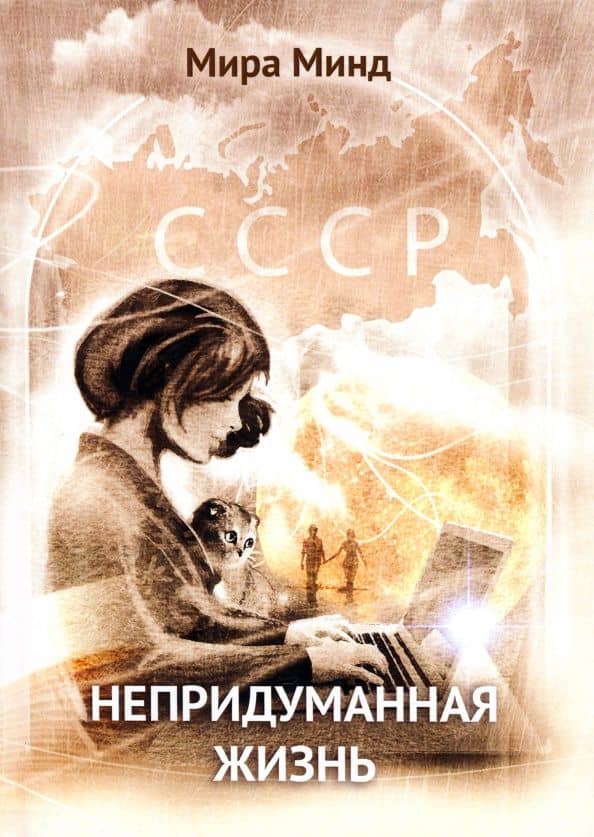 Непридуманная жизнь