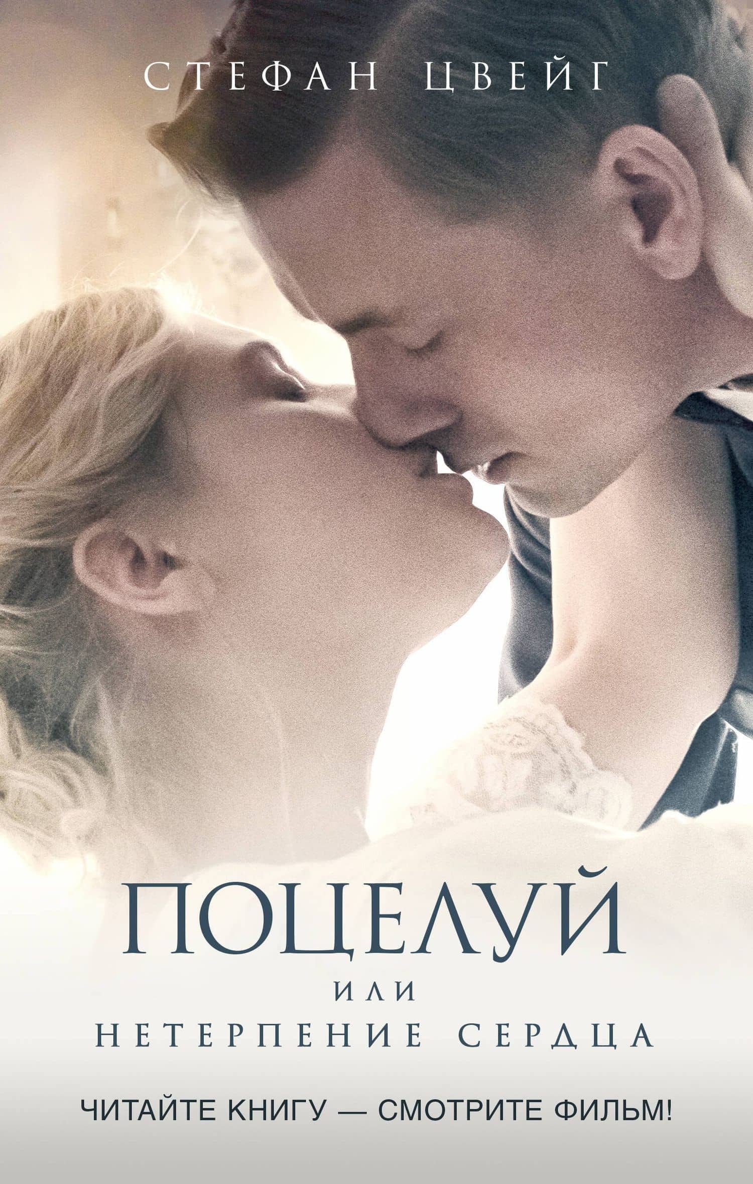 Поцелуй — Стефан Цвейг