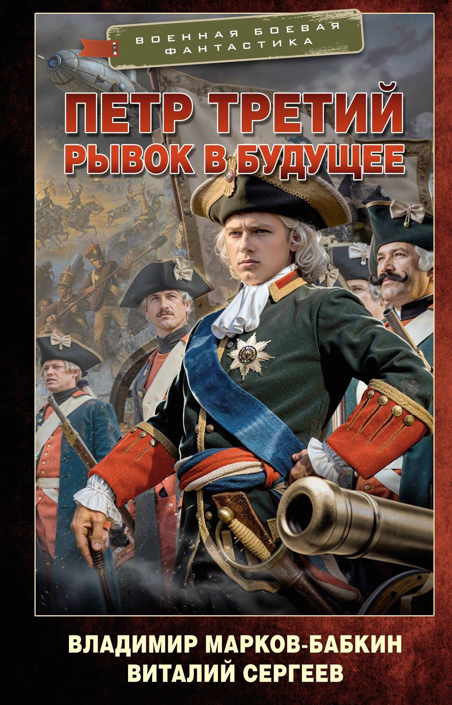 Петр Третий. Рывок в будущее — Владимир Марков-Бабкин