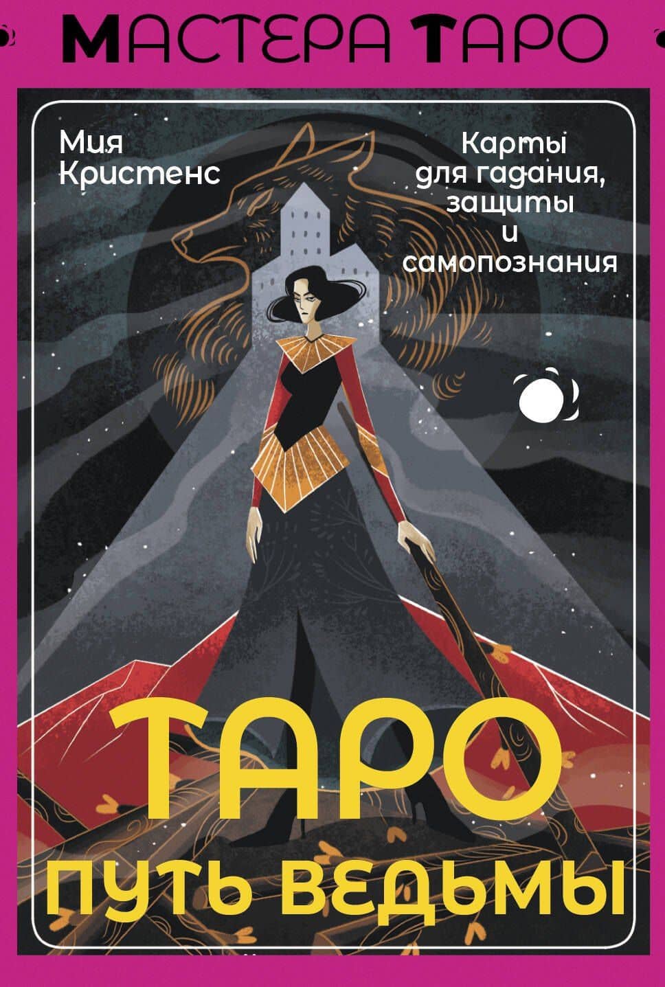 Таро Путь ведьмы. Карты для гадания, защиты и самопознания — Кристенс Мия