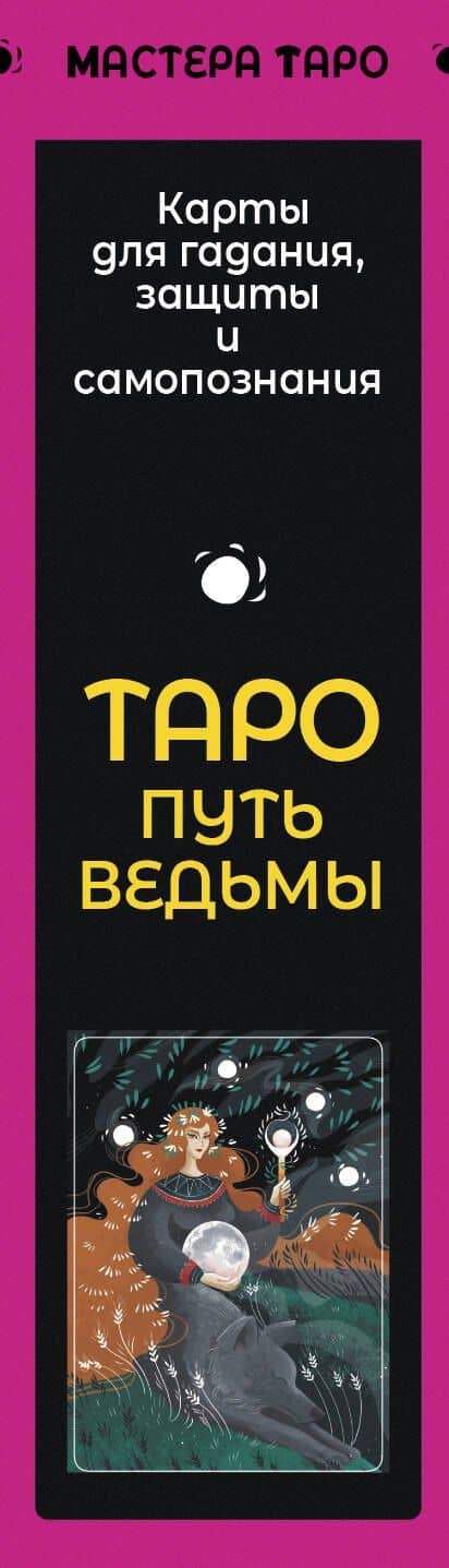 Таро Путь ведьмы. Карты для гадания, защиты и самопознания — Мия Кристенс (3)