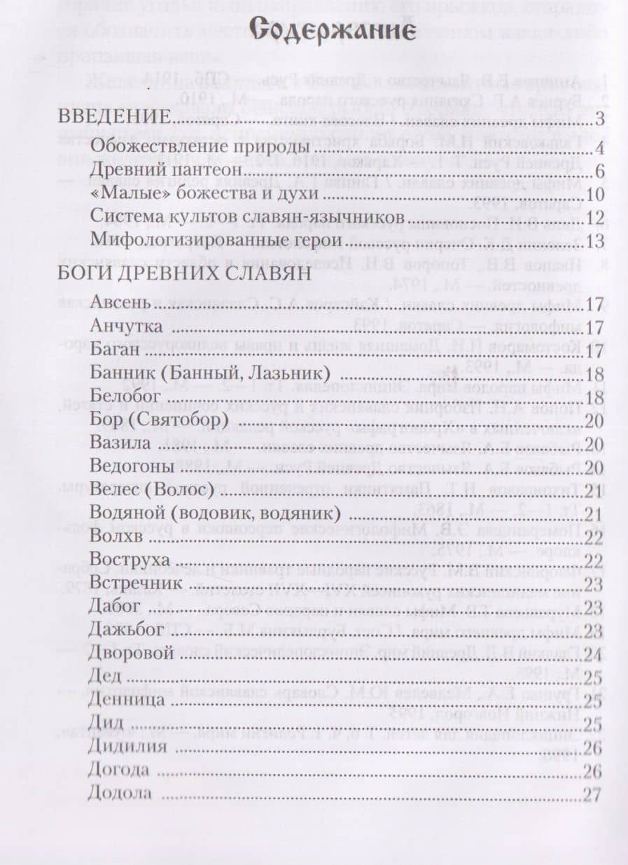 Словарь славянской мифологии (3)