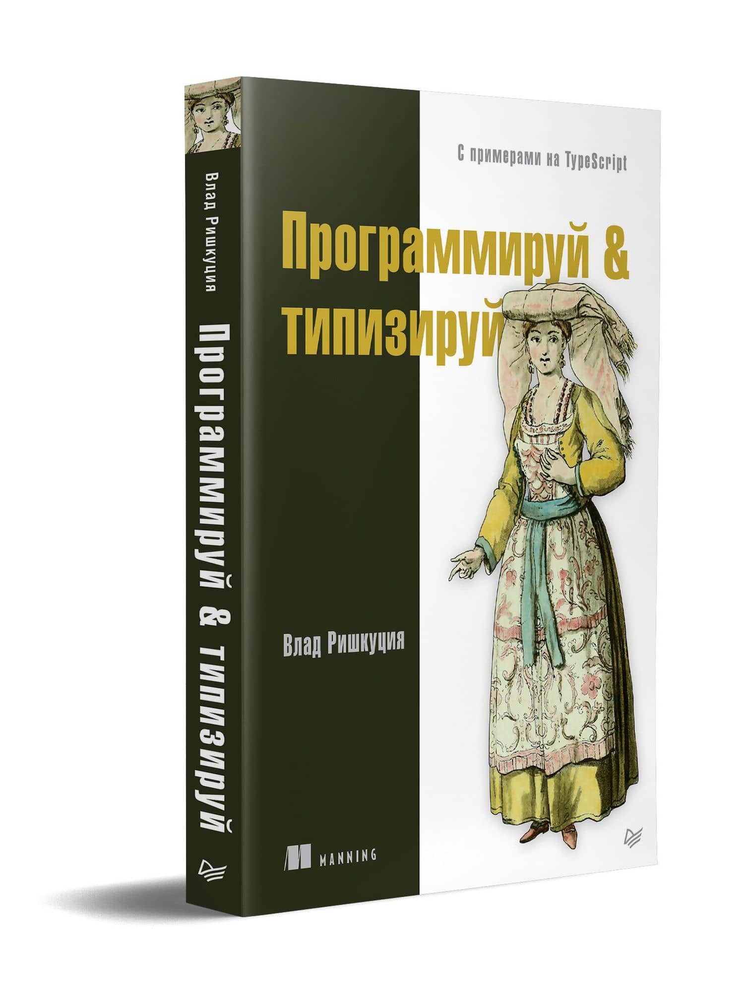 Программируй & типизируй — Влад Ришкуция (2)