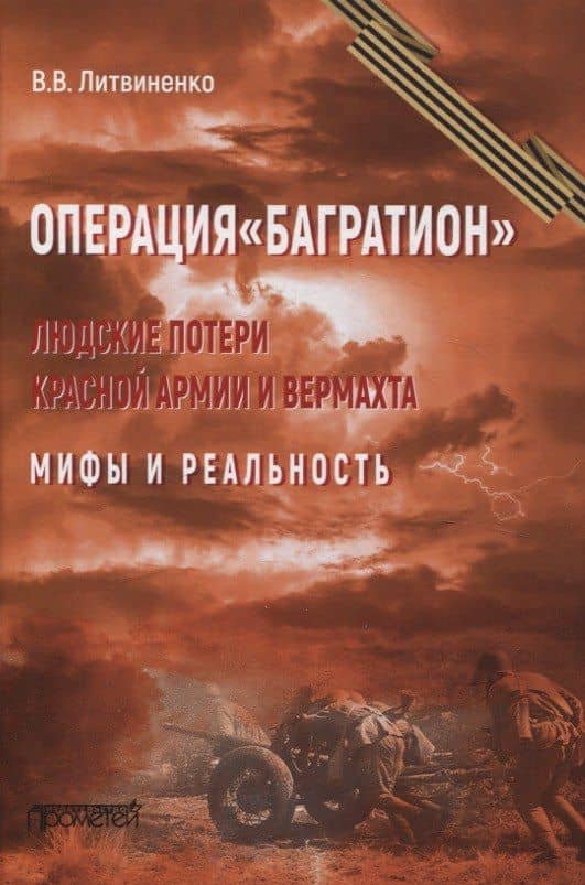 Операция "Багратион". Людские потери Красной армии вермахта. Мифы и реальность. — Владимир Васильевич Литвиненко