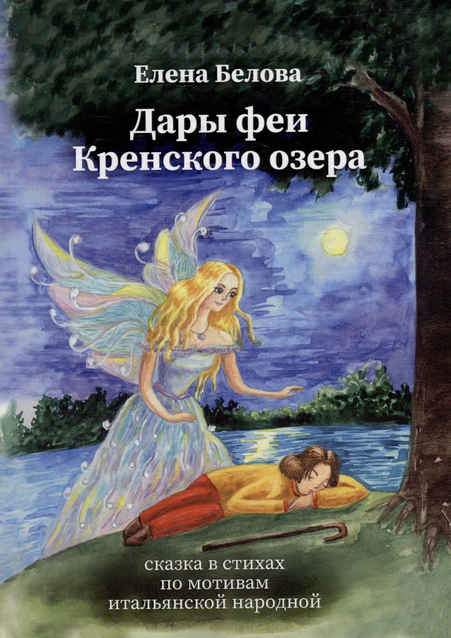 Дары феи Кренского озера — Елена Белова