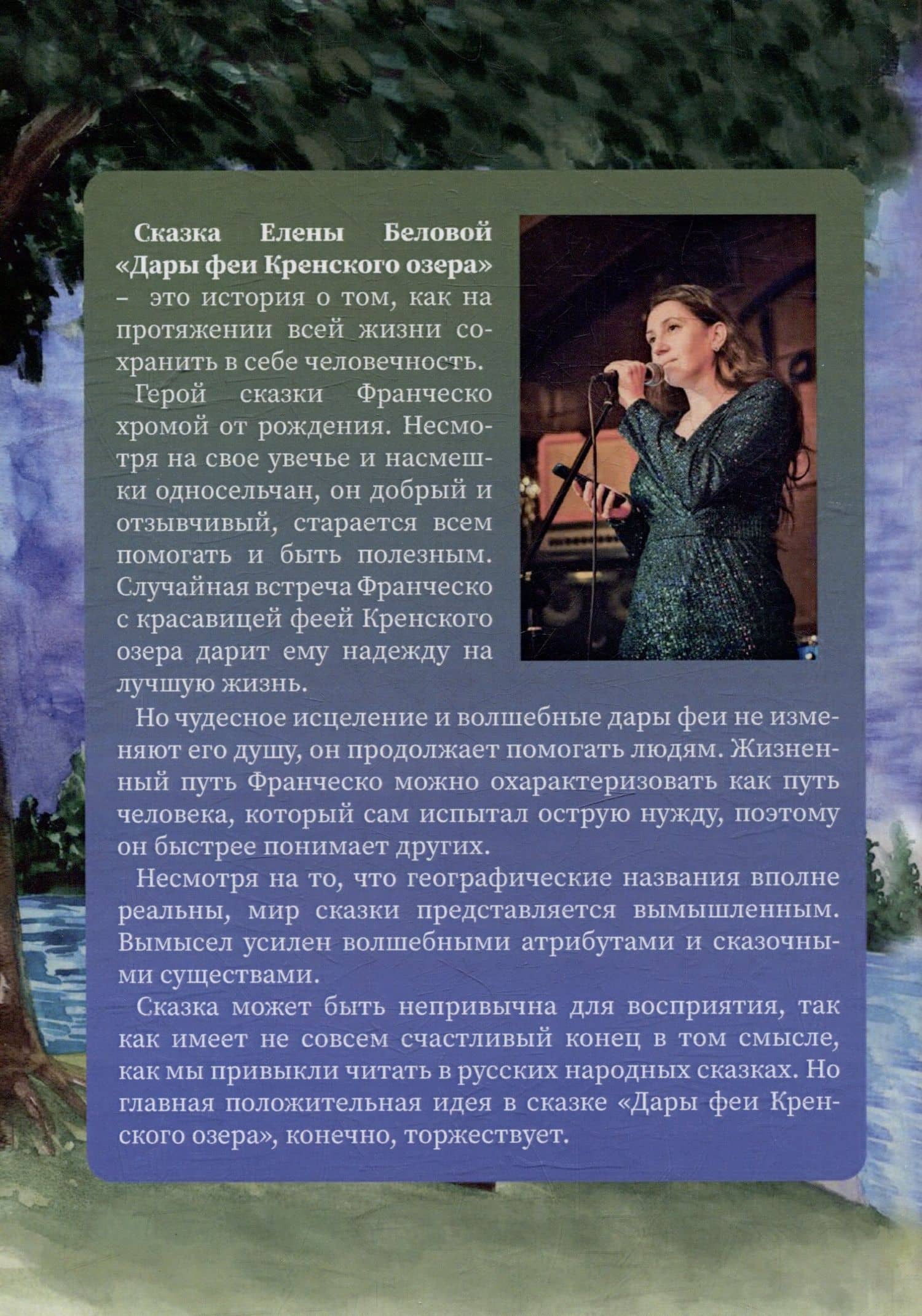 Дары феи Кренского озера — Елена Белова (2)