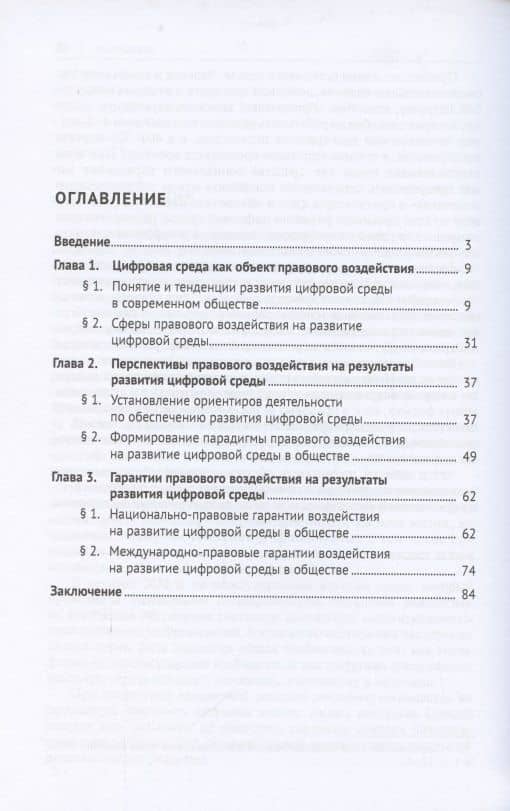 Правовое воздействие на развитие цифровой среды в обществе. Монография — Олег Анатольевич Степанов (2)