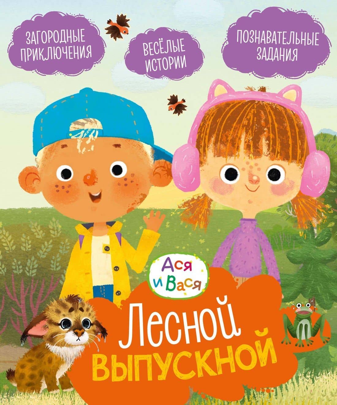 Ася и Вася. Лесной выпускной — Савва Кияшев