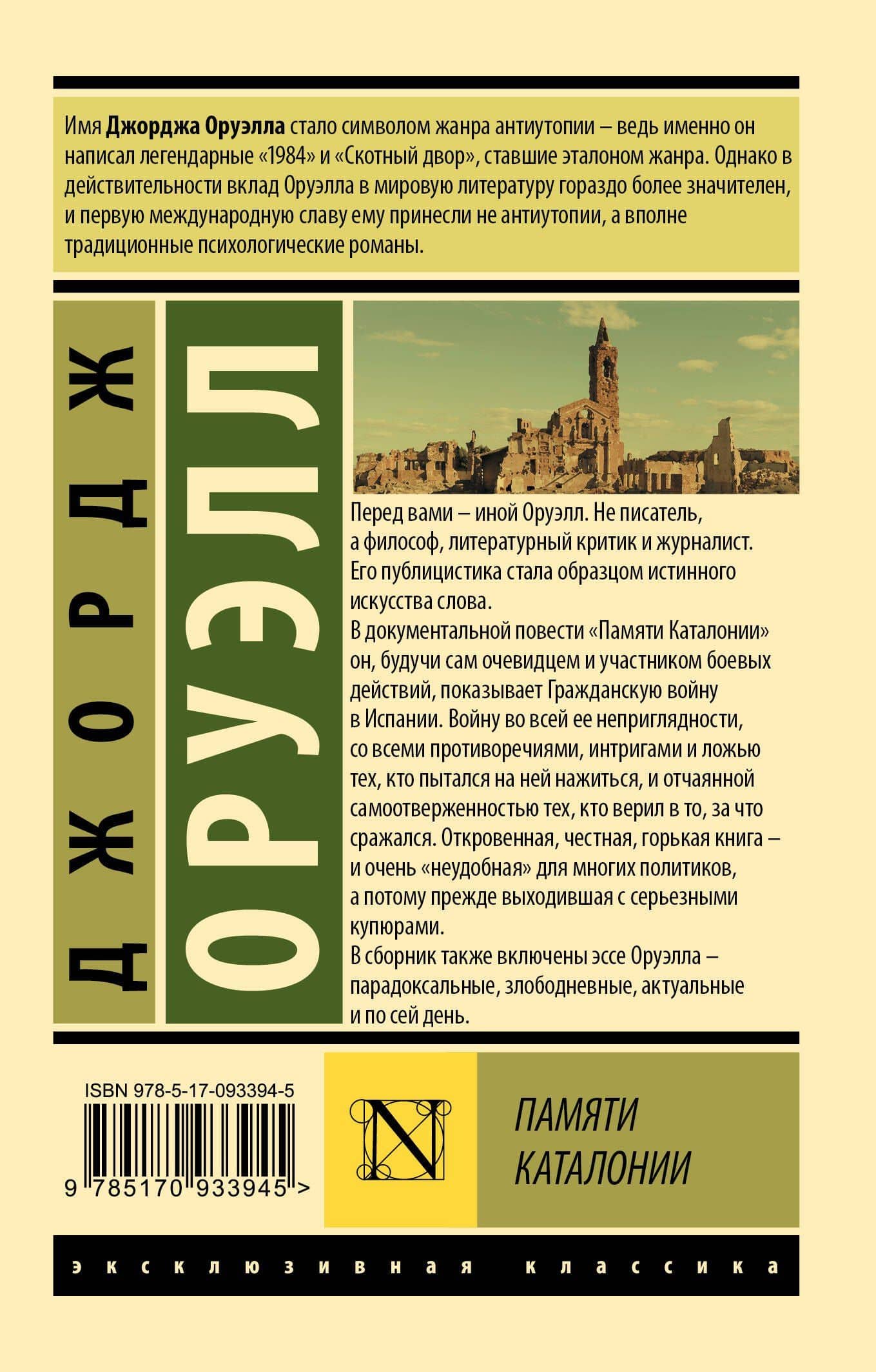Памяти Каталонии — Джордж Оруэлл (2)