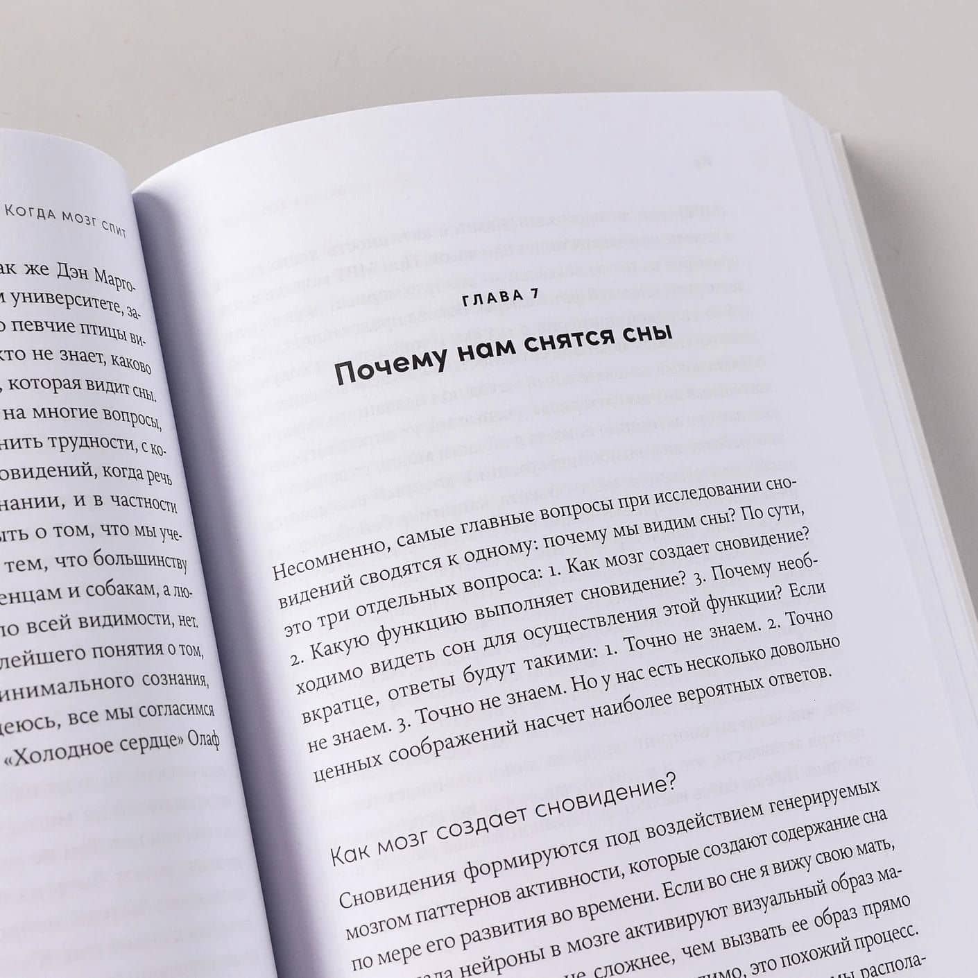 Когда мозг спит: Сновидения с точки зрения науки — Роберт Стикголд (3)