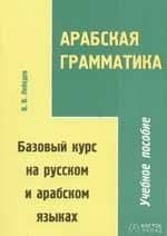 Арабская грамматика. Базовый курс на русском и арабском языках. Учебное пособие. 2-е изд.
