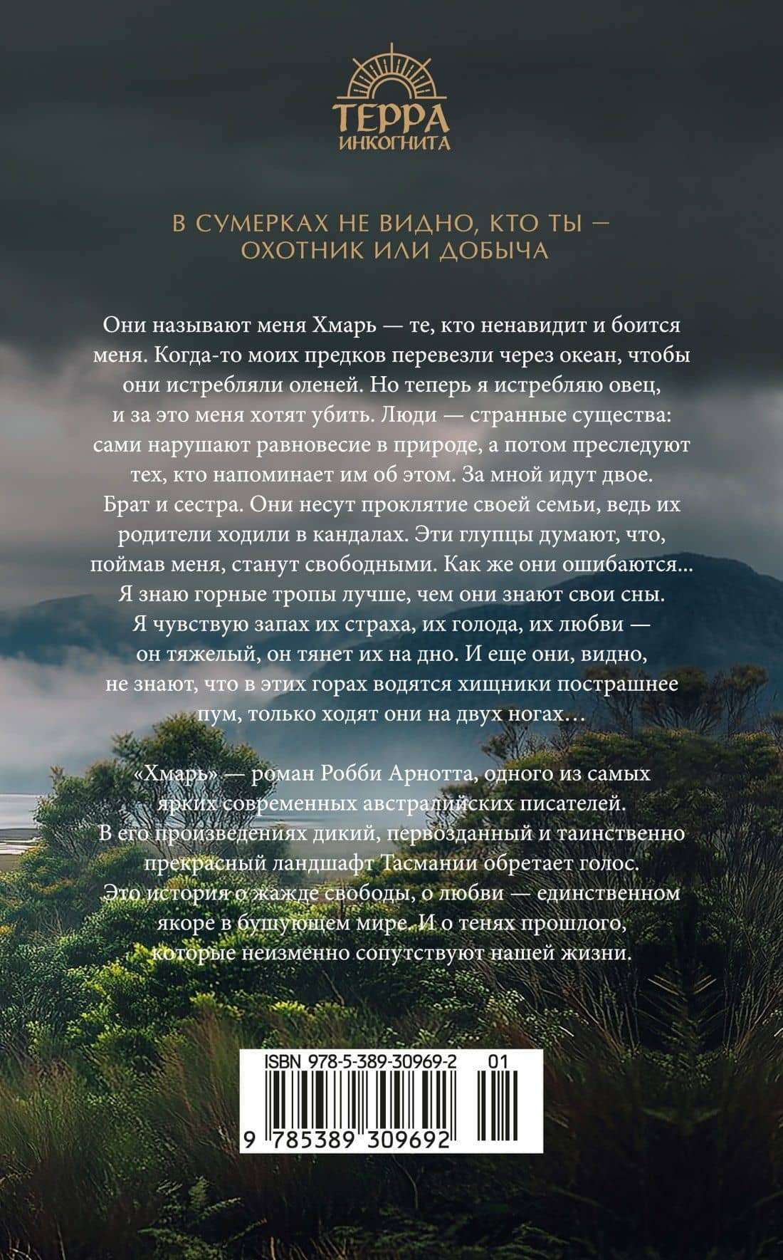 Хмарь — Robbie Arnott (2)