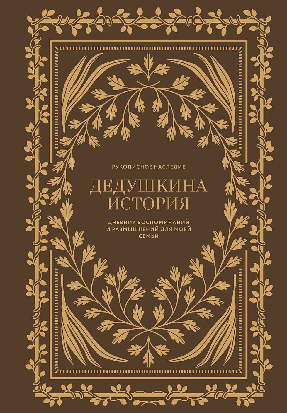 Дедушкина история: Дневник воспоминаний и размышлений для моей семьи — Кори Герольд