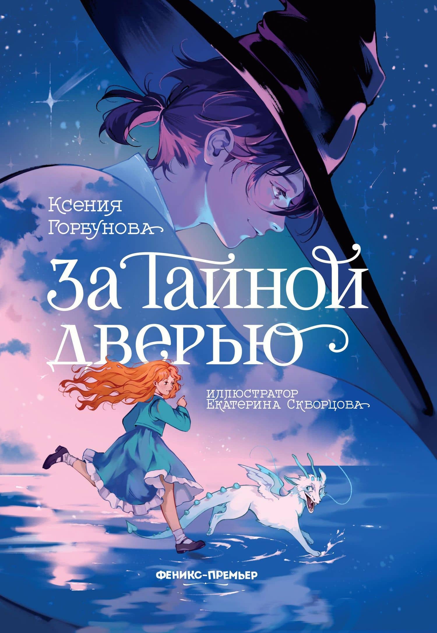 За Тайной дверью — Ксения Горбунова