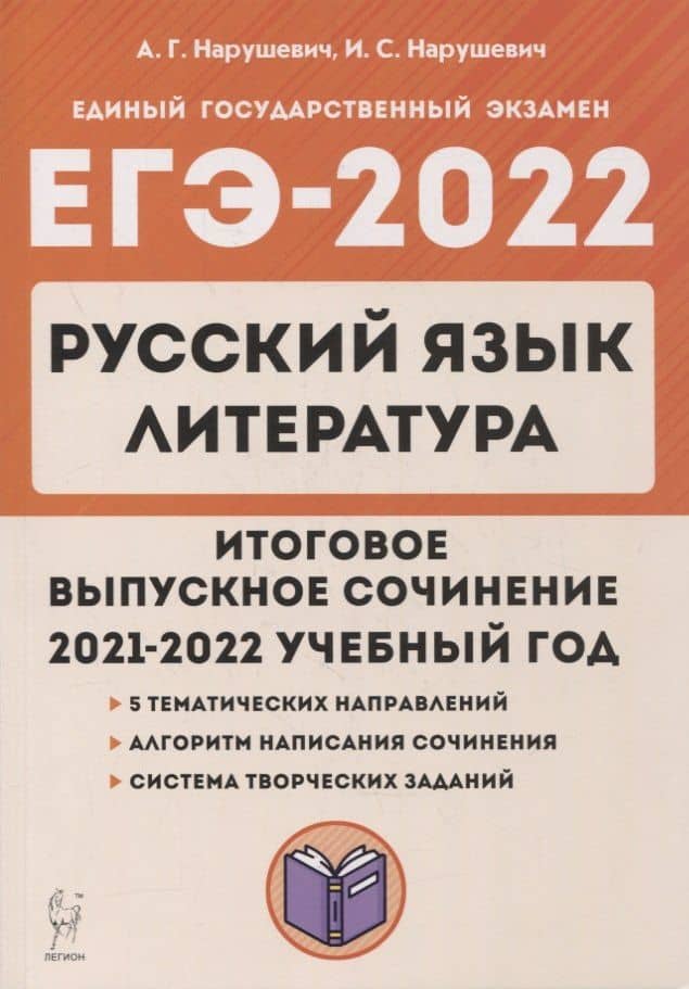 ЕГЭ-2022. Русский язык. Литература. Итоговое выпускное сочинение