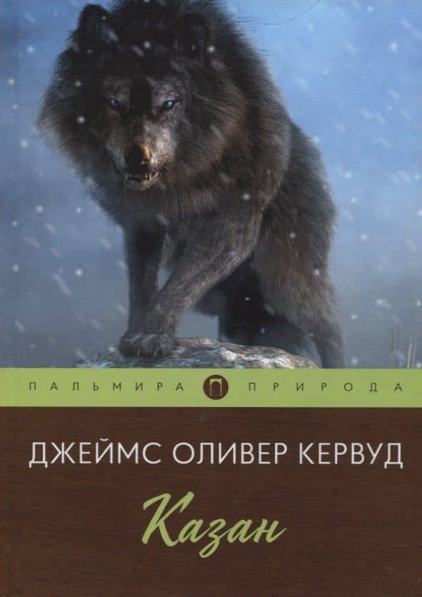 Казан: повесть — Джеймс Оливер Кервуд