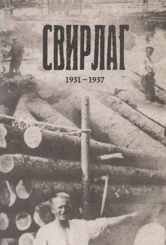 Свирлаг. 1931-1937