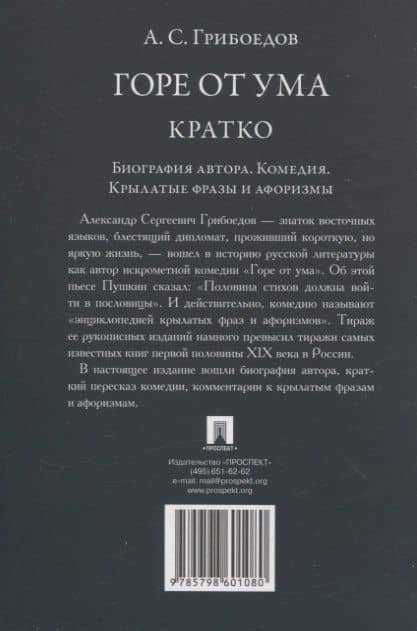 А. С. Грибоедов. Горе от ума. Кратко: биография автора, комедия, крылатые фразы и афоризмы — А.С. Грибоедов (2)