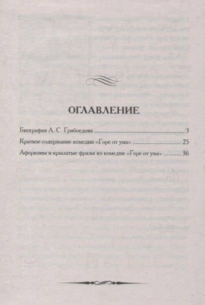 А. С. Грибоедов. Горе от ума. Кратко: биография автора, комедия, крылатые фразы и афоризмы — А.С. Грибоедов (3)