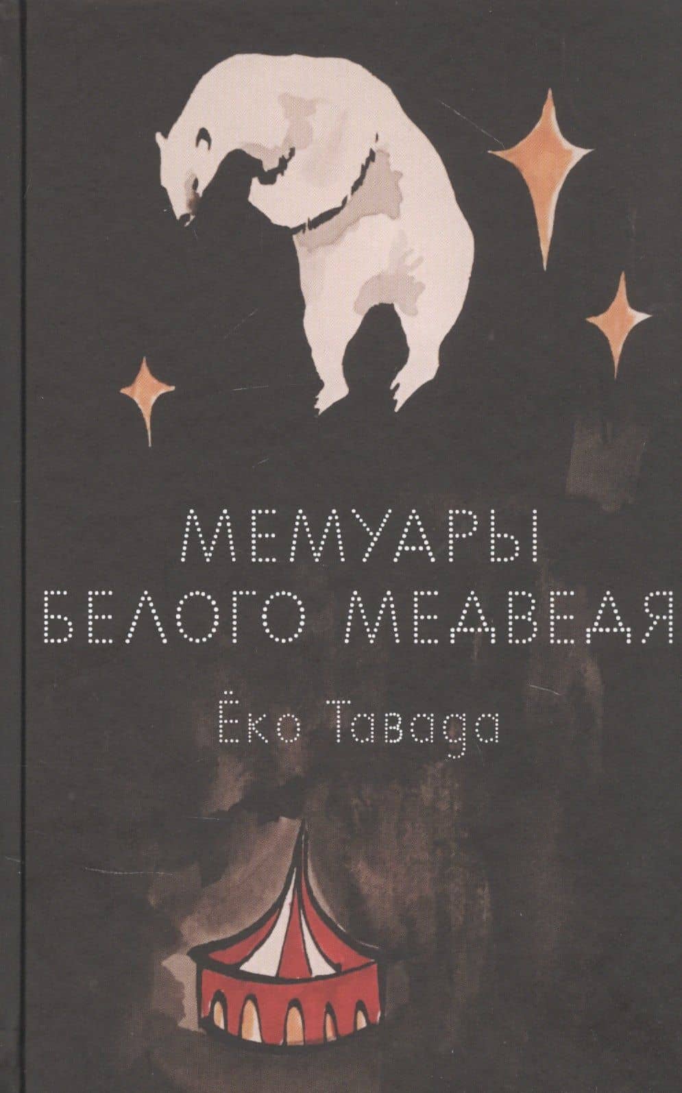 Мемуары белого медведя — Еко Тавада