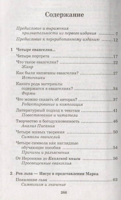 Четыре евангелия, один Иисус? — Ричард А. Берридж (2)